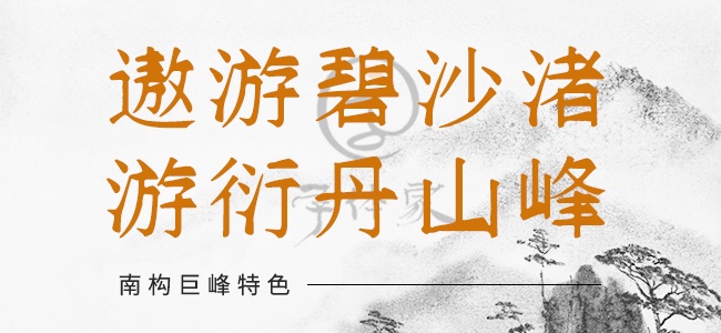 南构巨峰特色-南构字库