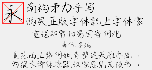 南构矛力手写-南构字库