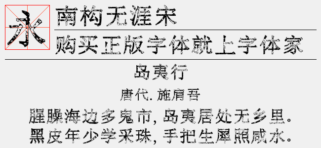 南构无涯宋-南构字库