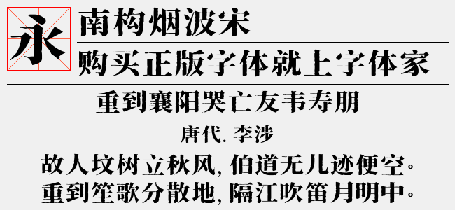 南构烟波宋-南构字库