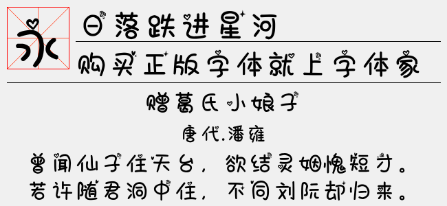 日落跌进星河-文道字库