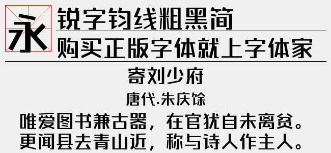 锐字钧线细黑简-锐字字库