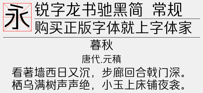 锐字龙书驰黑简 准粗-锐字字库