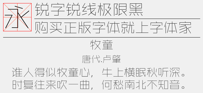 锐字锐线怒放大黑简-锐字字库