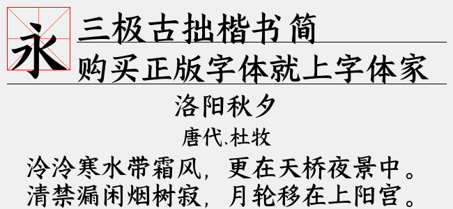 三极古拙楷书简-三极字库