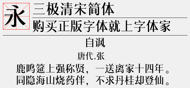 三极清宋简体-中-三极字库