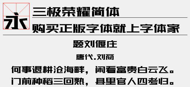 三极荣耀简体-三极字库