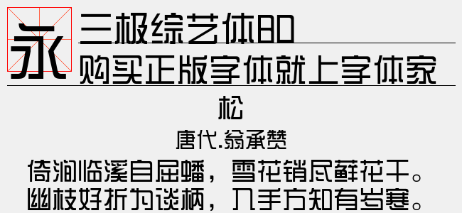三极综艺体100-三极字库