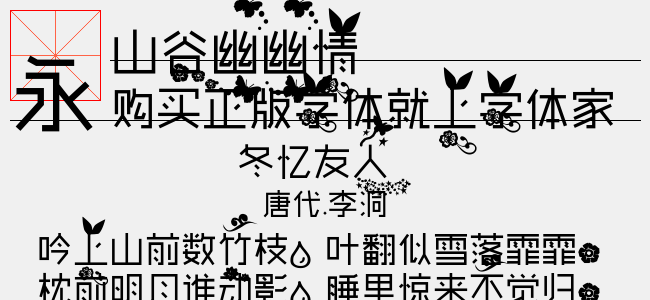 山谷幽幽情-佚名