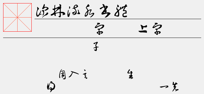 深林流水書體-佚名