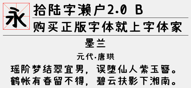 拾陆字濑户2.0 Medium-佚名