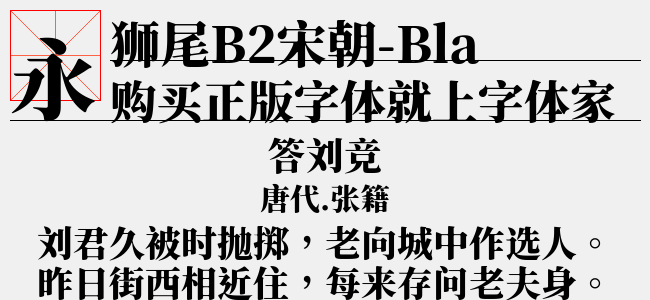 狮尾B2宋朝-ExtraLight-佚名