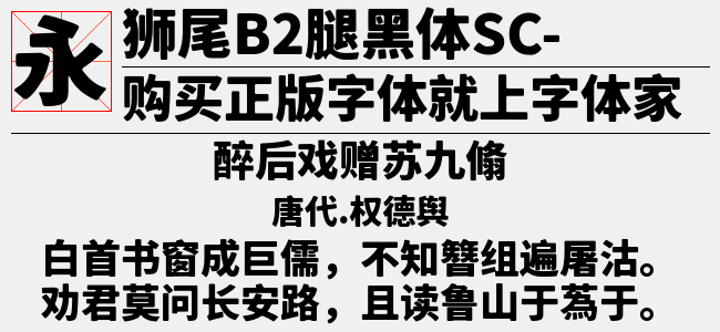 狮尾B2腿黑体JP-Thin-佚名