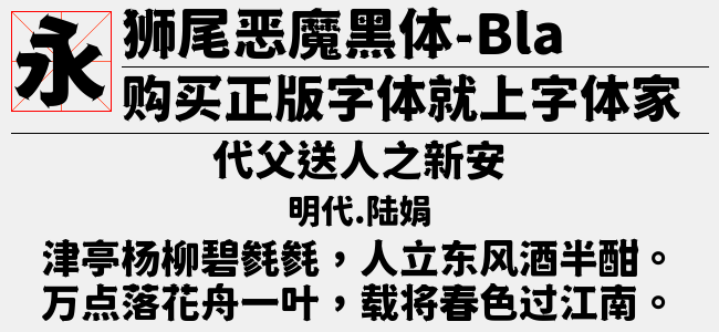 狮尾恶魔黑体SC-Bold-佚名