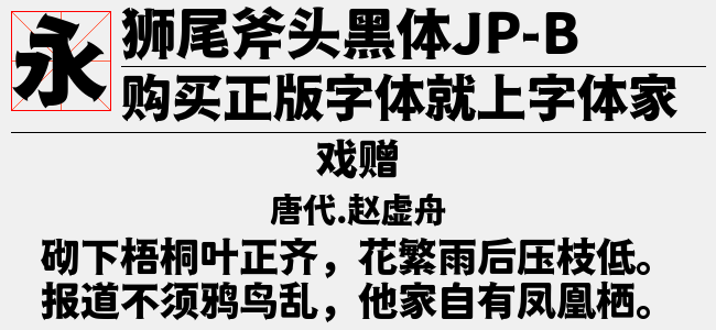 狮尾斧头黑体SC-Black-佚名