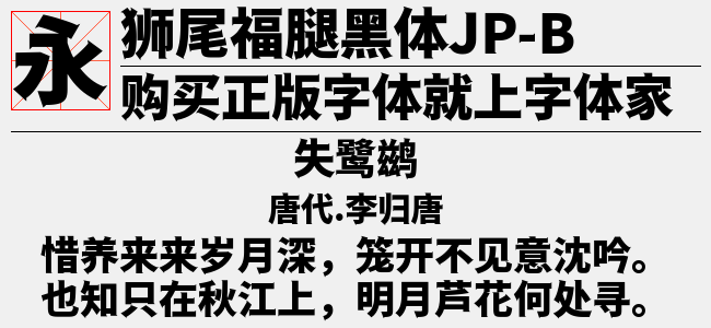 狮尾斧腿黑体JP-DemiLight-佚名