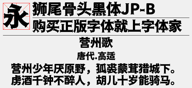 狮尾骨头黑体SC-Bold-佚名