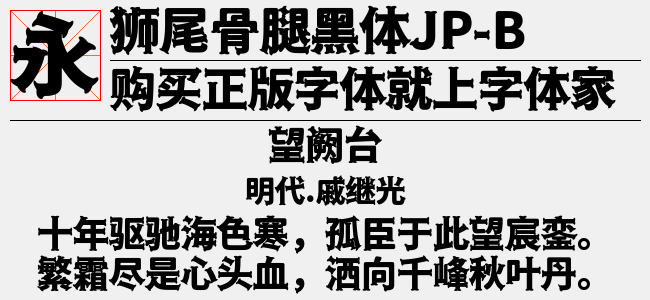 狮尾骨腿黑体-Bold-佚名