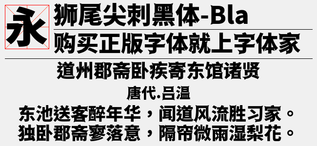 狮尾尖刺黑体SC-Thin-佚名