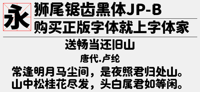 狮尾锯齿黑体JP-Light-佚名