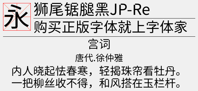 狮尾锯腿黑JP-Regular-佚名