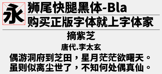 狮尾快腿黑体SC-Light-佚名