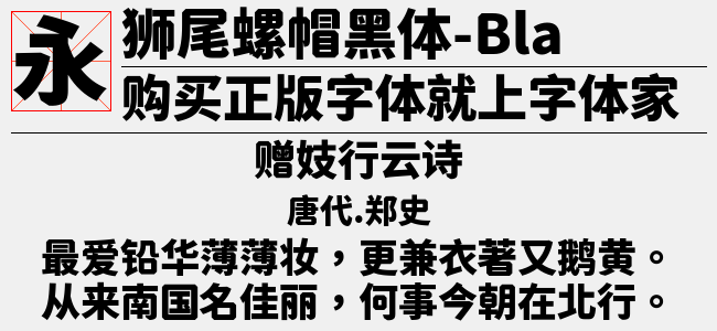 狮尾螺帽腿黑体-Medium-佚名