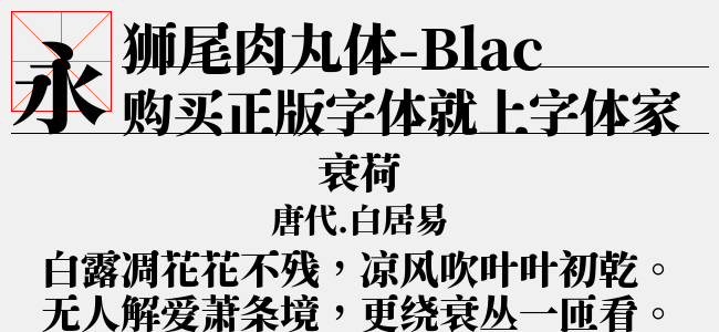 狮尾肉丸体-Light-佚名