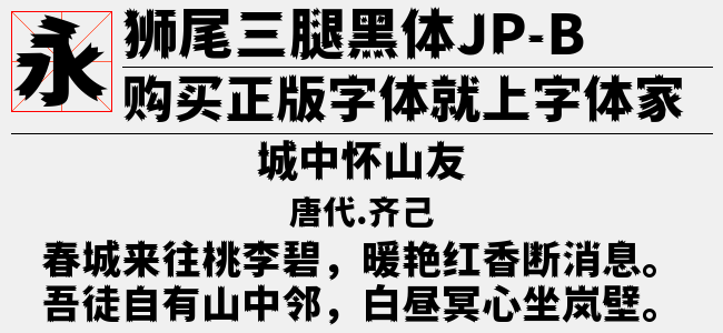 狮尾三腿黑体TC-Regular-佚名