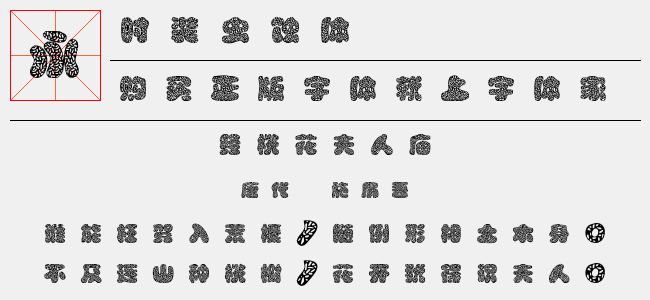 时装虫蚀体-佚名