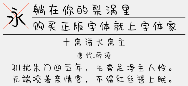 躺在你的梨涡里-文道字库