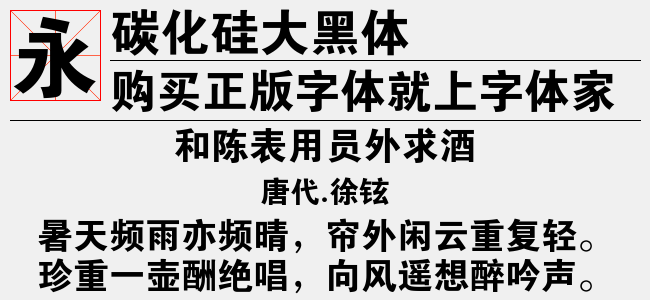 碳化硅大黑体-佚名