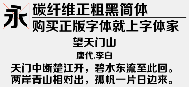 碳纤维中黑简体-佚名