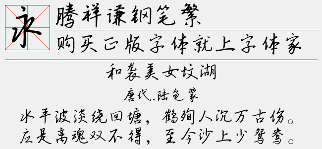 腾祥巧巧手迹简-腾祥字库