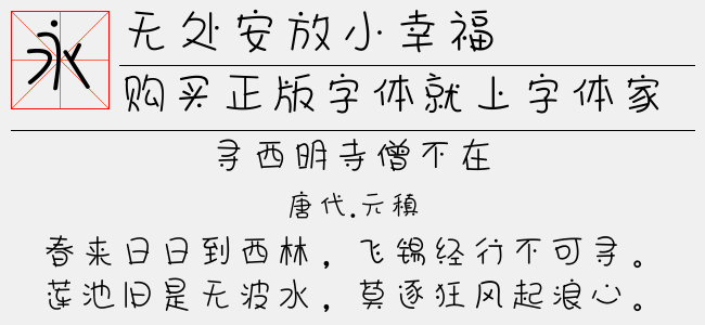 无处安放小幸福-麦拉风字体