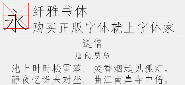 纤雅书体-字语字库