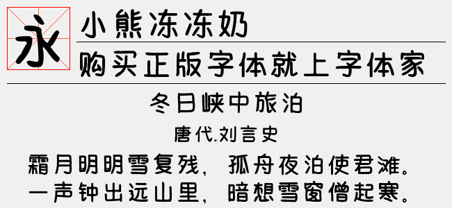 小熊冻冻奶-文道字库
