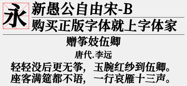 新愚公自由宋-R-佚名