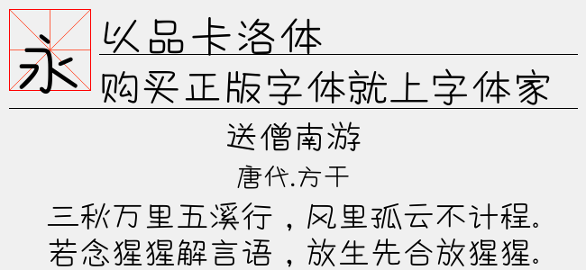 以品卡洛体-以品字库