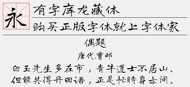 有字库龙藏体-佚名