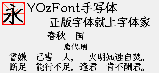 YOzFont手写体 Bold-佚名