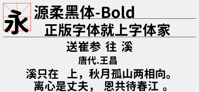 源柔黑体L-Bold-佚名