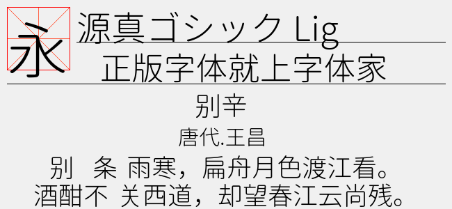 源真ゴシック Light-佚名