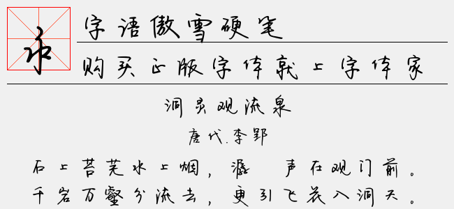 字语傲雪硬笔-字语字库