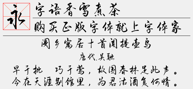 字语香雪煮茶-字语字库