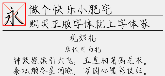 做个快乐小肥宅-文道字库