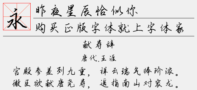 昨夜星辰恰似你-文道字库